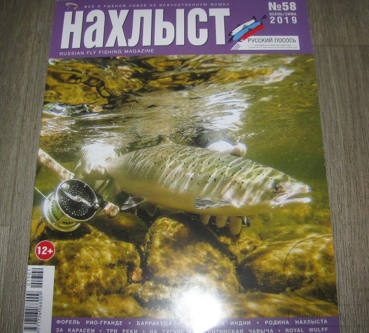 Журнал "Нахлыст" (№58 осень-зима 2019 г.)