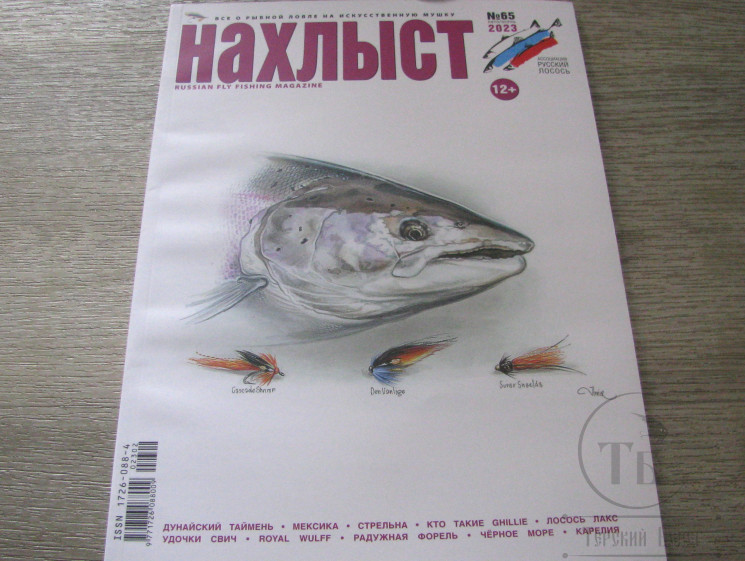 Журнал "Нахлыст" (№65 лето-осень 2023 г.)