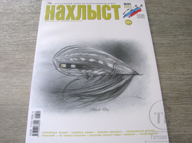 Журнал "Нахлыст" (№64 зима-весна 2023 г.)