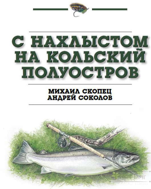 Книга  Михаил Скопец, Андрей Соколов, "С нахлыстом на Кольский полуостров"