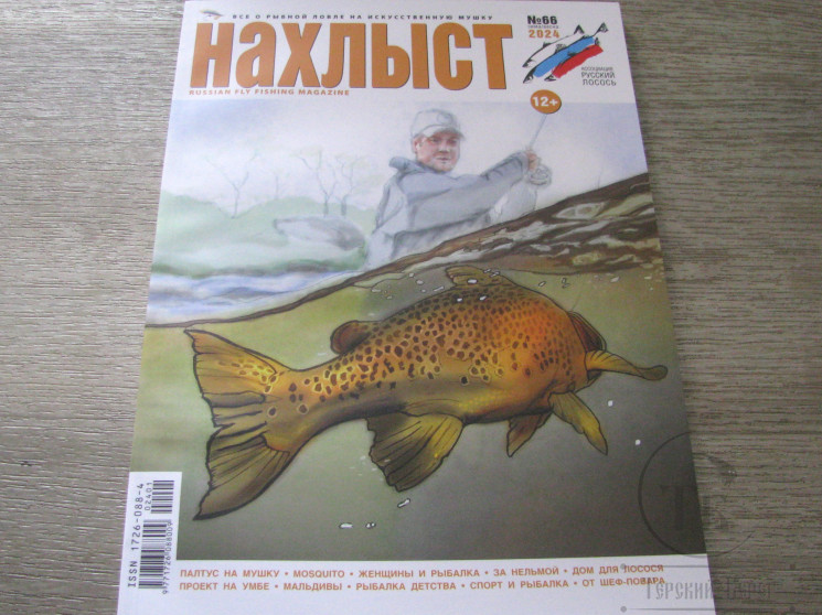 Журнал "Нахлыст" ( №66 зима-весна 2024 г. )